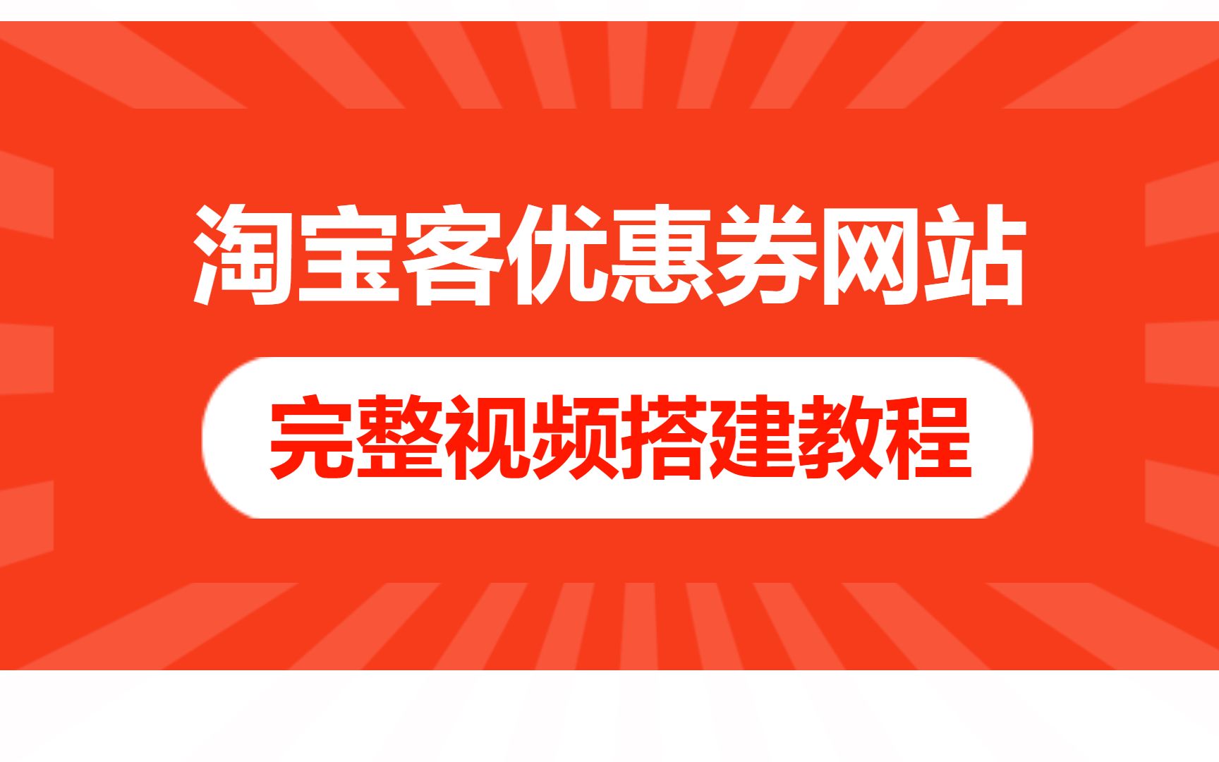 手把手教你如何搭建一个属于自己的淘宝客优惠券网站,不用服务器和域名也可以搭建哔哩哔哩bilibili