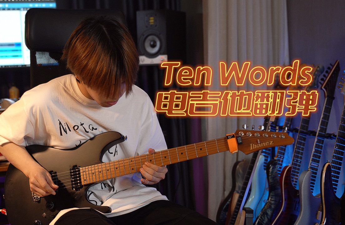 简单的音符往往更感动人 老乔经典曲目ten words电吉他翻弹
