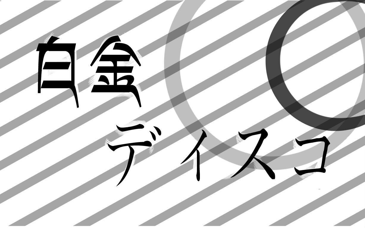 【小翼】白金disco b站