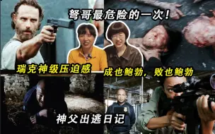 Download Video: 【白】和老妈看行尸第五季07集‖老妈要被恶心死了, 这集丧尸都能拉丝了, 狠狠吞咽口水