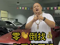 Descargar video: 零首付倒找钱你受的了吗？咱就说现在车子有多便宜！