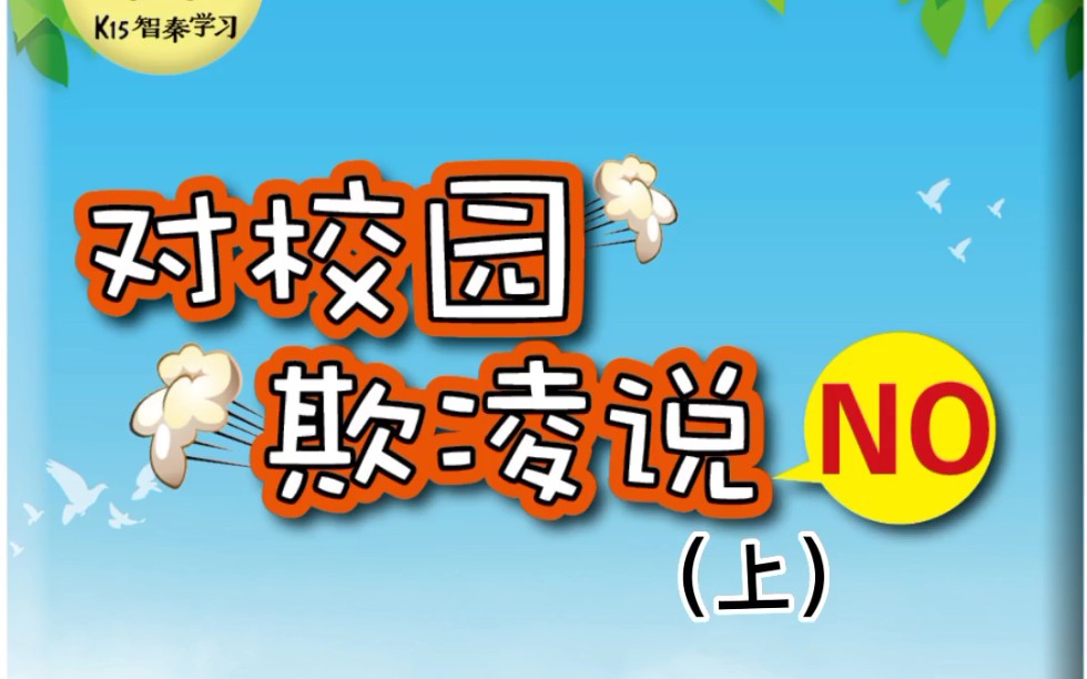 [图]智秦绘本故事——对校园欺凌说No（上）