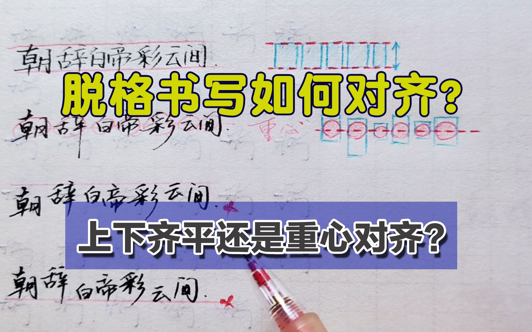 脱格书写字要如何对齐?上下对齐还是重心对齐?其实并不是固定的哔哩哔哩bilibili