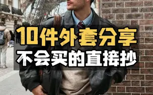 Descargar video: 这10件男生必备基础款外套真的值得推荐，上身帅到不行！评论区附性价比高版型好看的经典外套。外套/男装/夹克/棒球服/卫衣/男生穿搭/秋冬