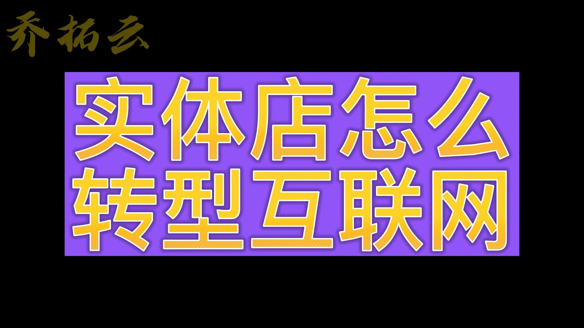 实体店线上线下运营模式,实体店如何转型新零售哔哩哔哩bilibili