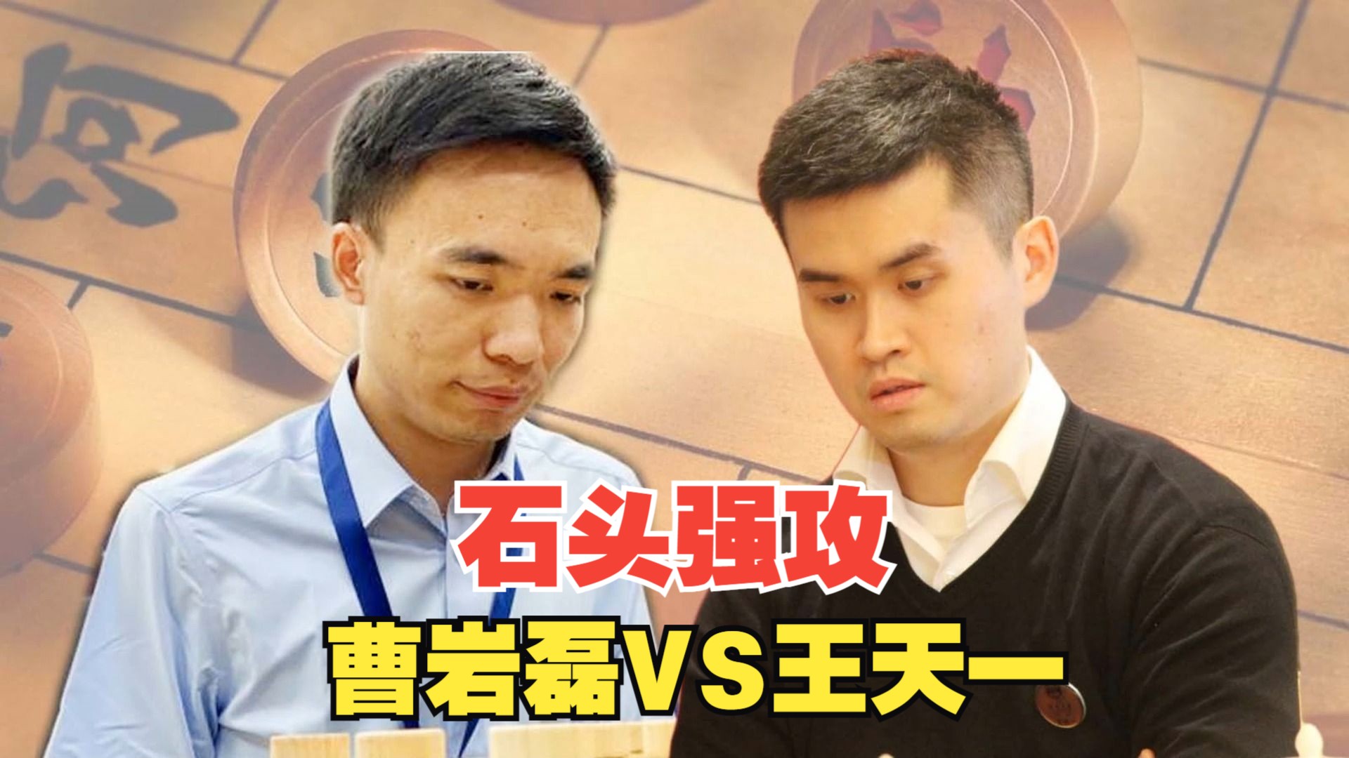 刚猛的石头"强攻"大魔王?曹岩磊vs王天一 这么狠能行么?