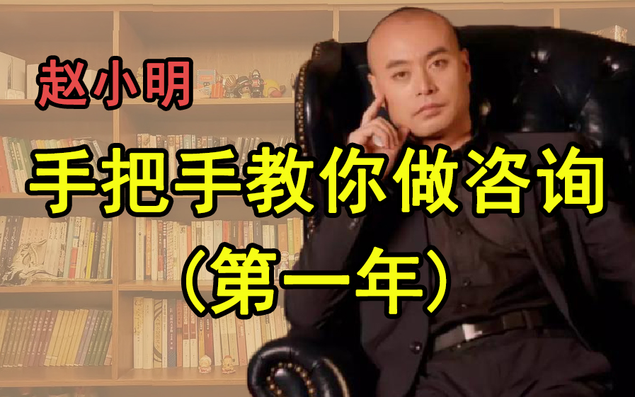 【专业篇】赵小明手把手教你做咨询第一年咨询师技能提升哔哩哔哩bilibili