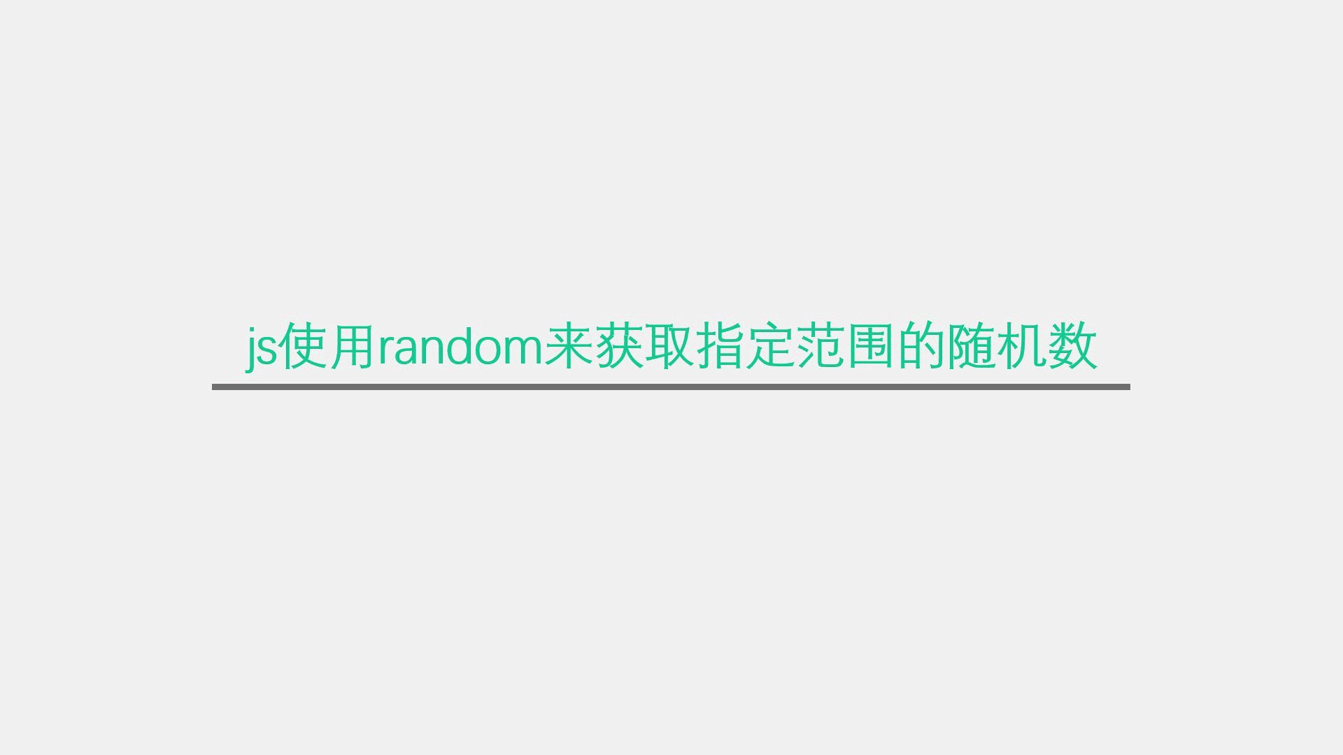 js使用random来获取指定范围的随机数哔哩哔哩bilibili