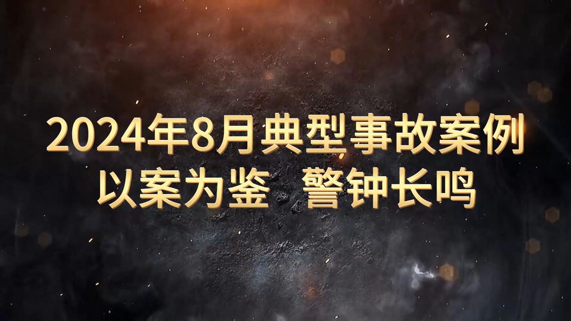 [图]最新出炉！《2024年8月典型事故案例警示片》，以案示警！