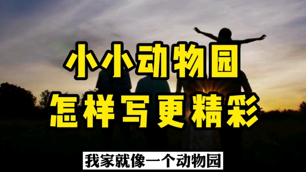 [图]四上作文《小小“动物园”》怎么写更出色？