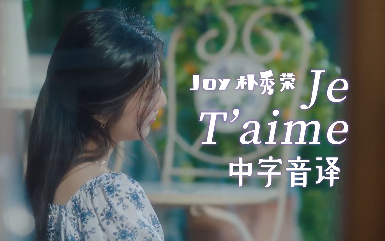 [图]【Joy】全站最快《Je T'aime》中字音译