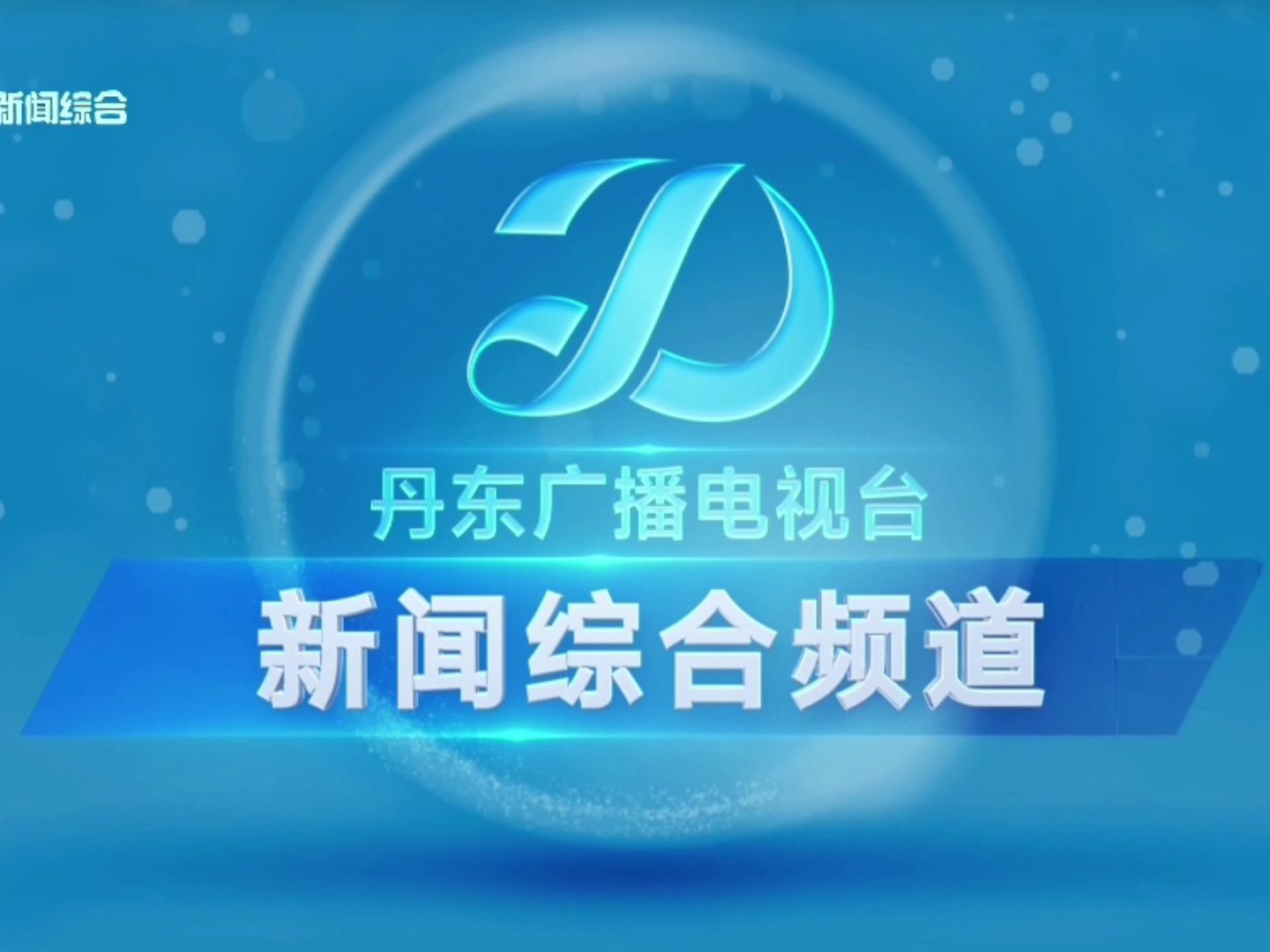 丹东新闻综合频道开台20240202