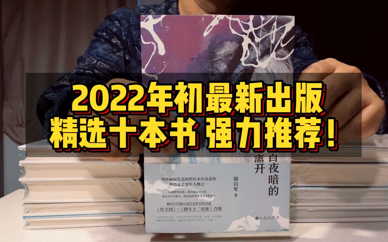 2022年初最新出版精选十本书 强力推荐!哔哩哔哩bilibili