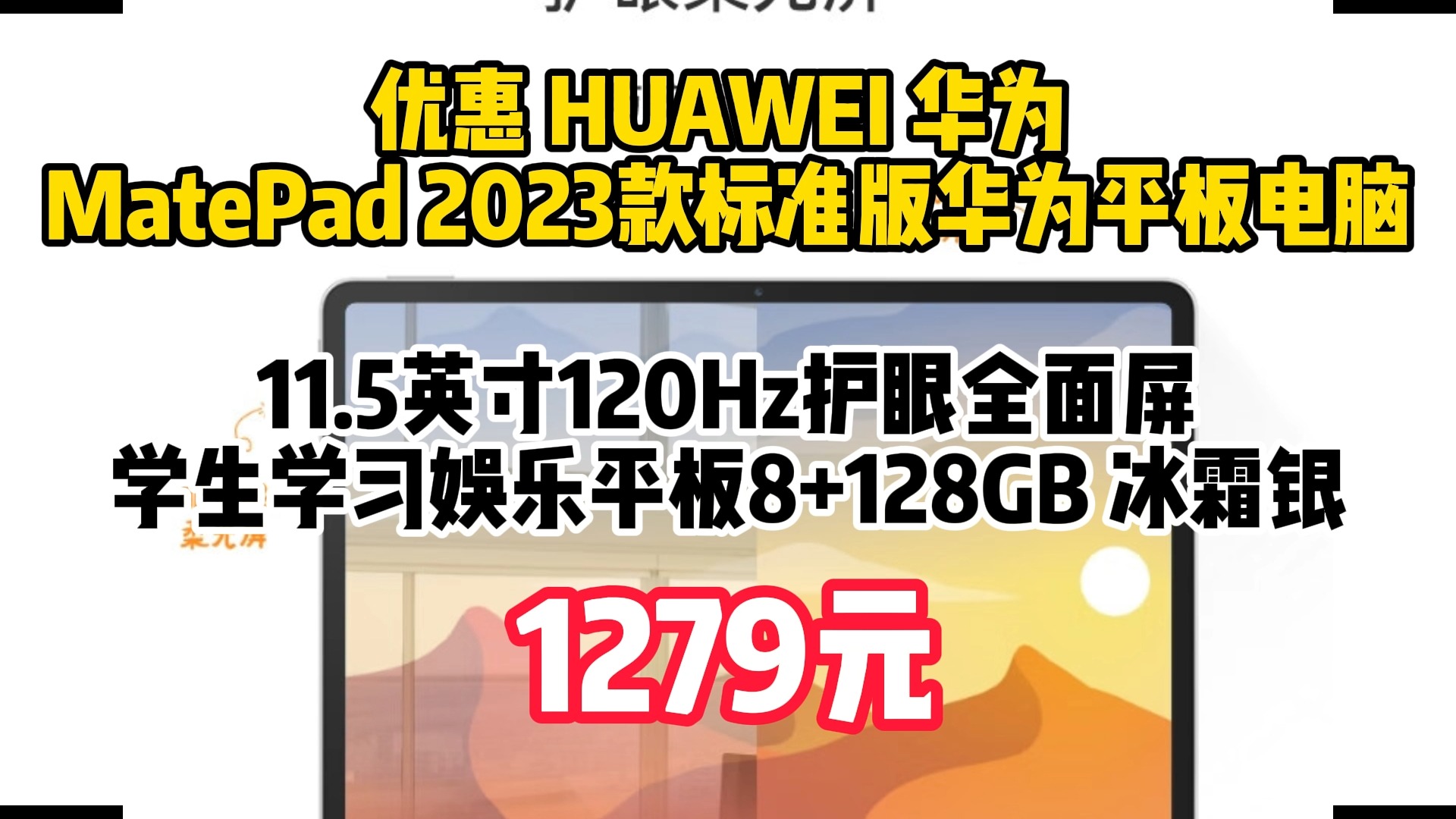 优惠 huawei 华为 matepad 2023款标准版华为平板电脑11