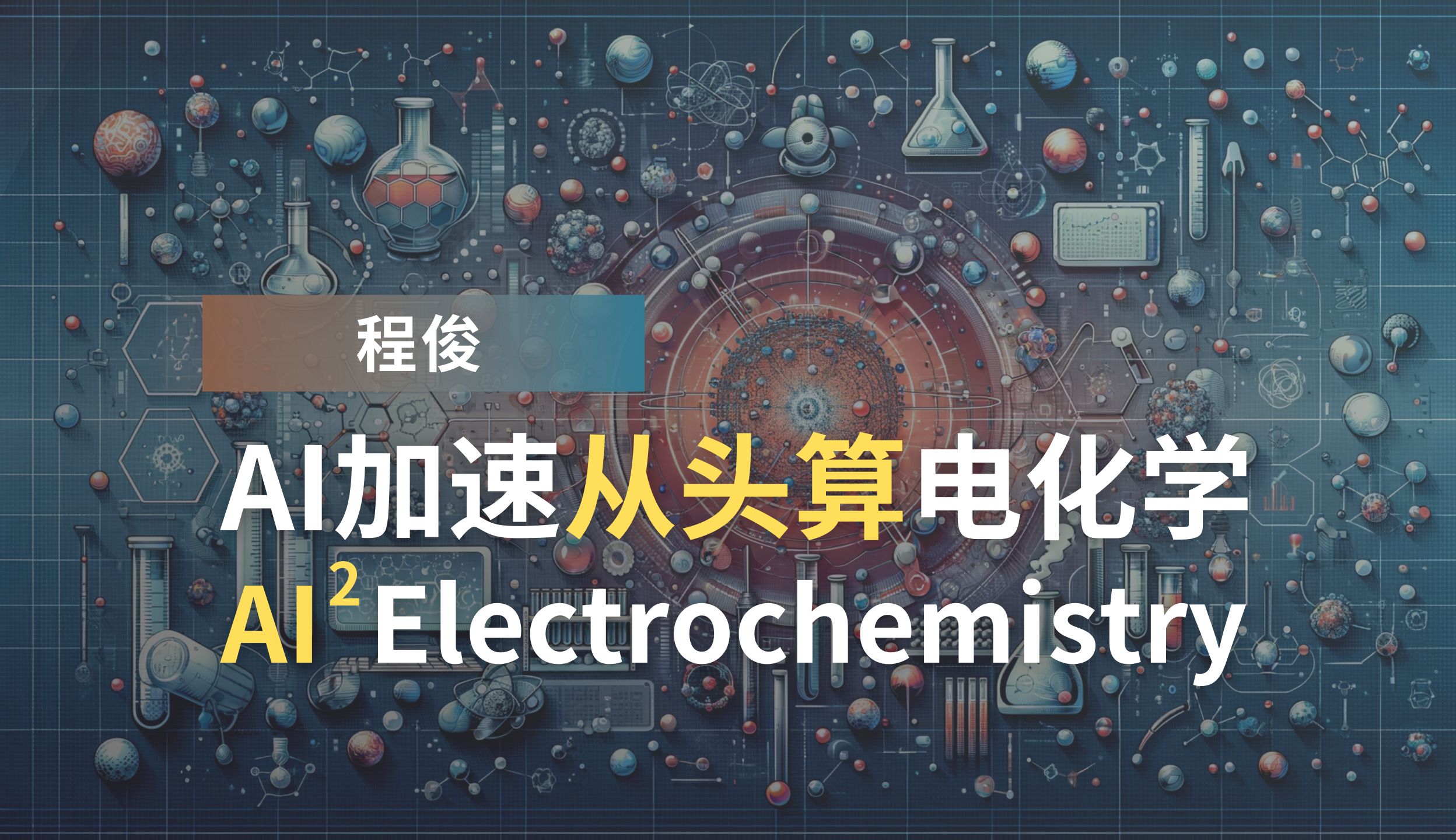 程俊:AI加速从头算电化学 AI2 Electrochemistry哔哩哔哩bilibili