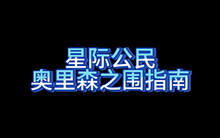 【星际公民】奥里森之围指南网络游戏热门视频