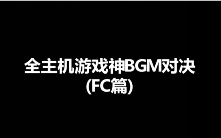 [图]全主机游戏神BGM对决之一（FC篇）