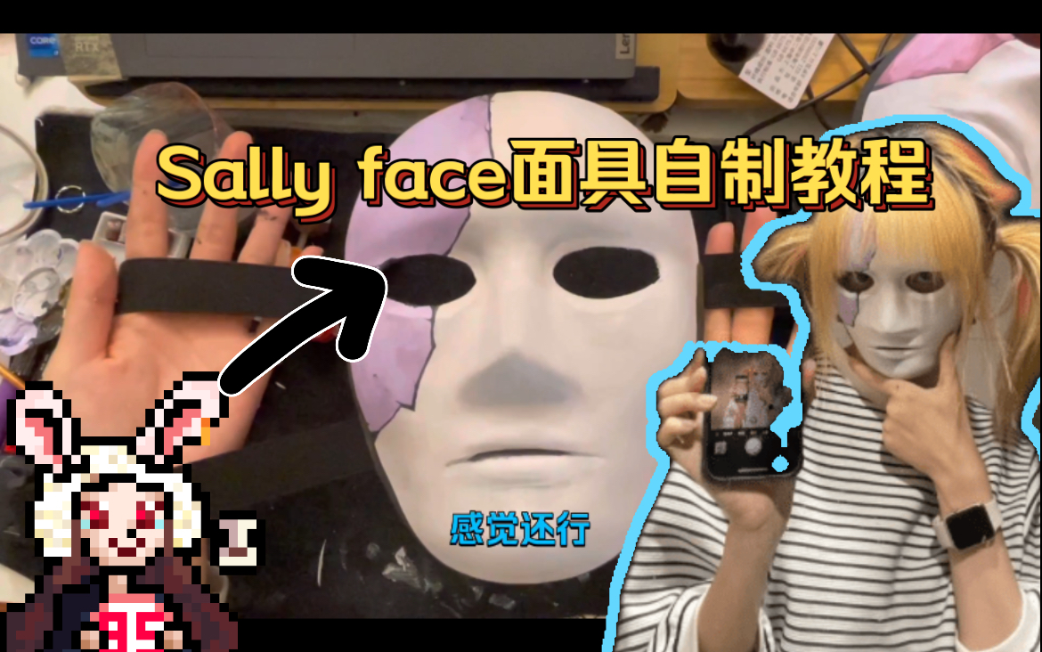 [图]［自制Sally face面具（义肢）教程］有手基本就行，成本不超过20