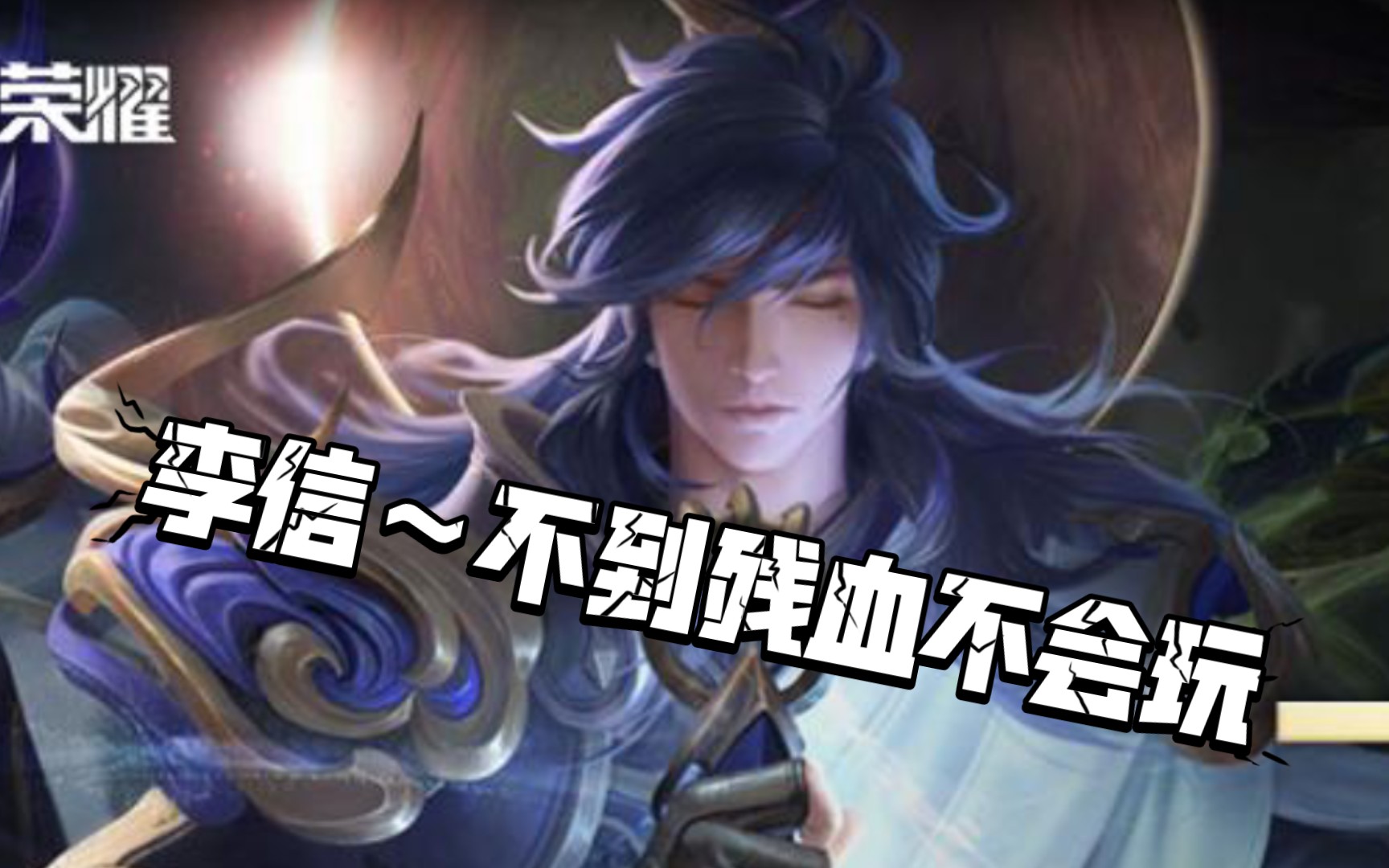 李信集锦～天生吾族,岂可轻弃