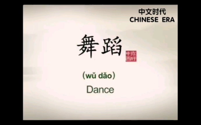 中国传统文化之舞蹈 DANCE OF CHINESE TRADITIONAL CULTRUE哔哩哔哩bilibili