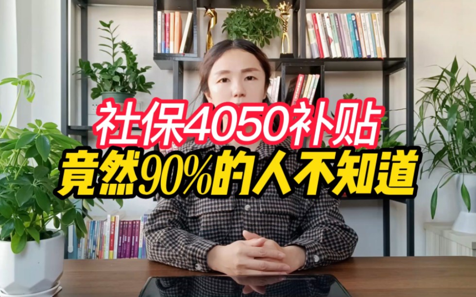 社保4050补贴,竟然90%的人不知道哔哩哔哩bilibili