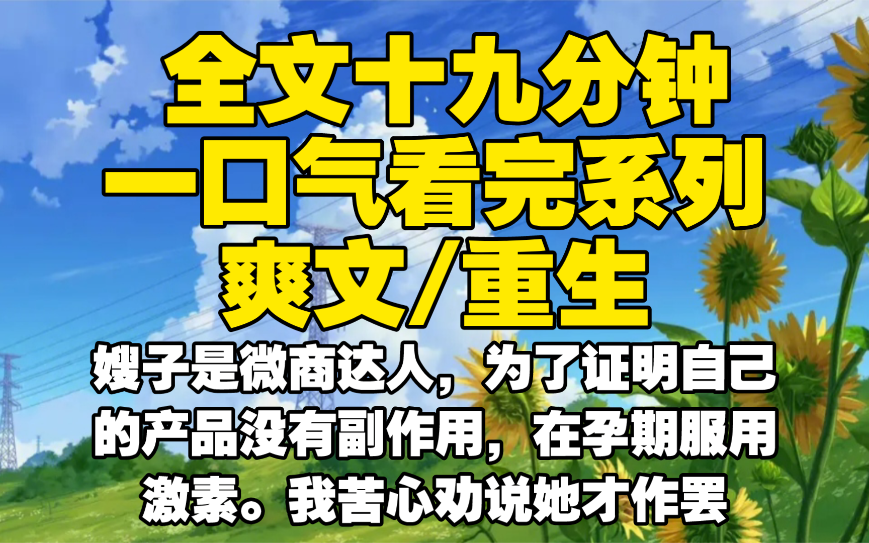 【全文已完结】嫂子是微商达人,为了证明自己的产品没有副作用,在孕期服用激素.我苦心劝说她才作罢哔哩哔哩bilibili