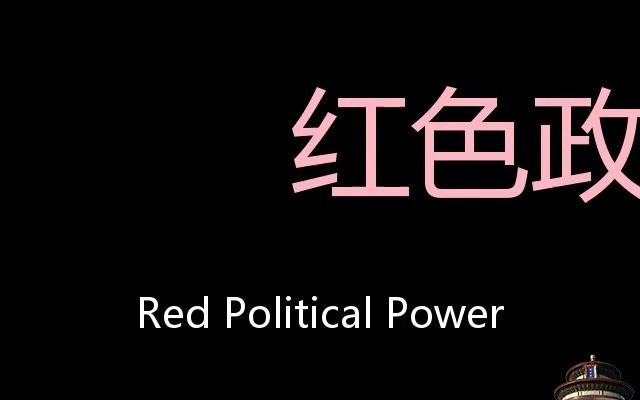 红色政权 Chinese Pronunciation red political power哔哩哔哩bilibili