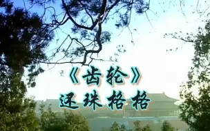 Video herunterladen: 《齿轮》丨ZW丨还珠格格插曲丨还珠格格里面鲜为人知的一首歌，前奏一响，你们能想到哪些画面？一代人的回忆