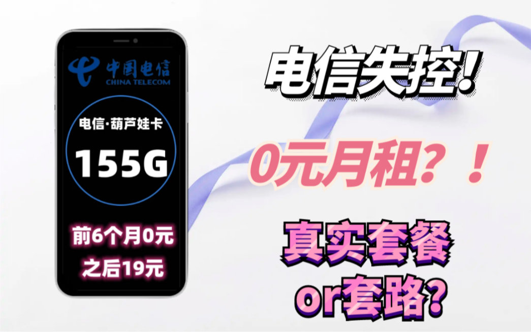 【0元月租】月享155G流量的电信流量卡,究竟是套路还是真实存在?!哔哩哔哩bilibili