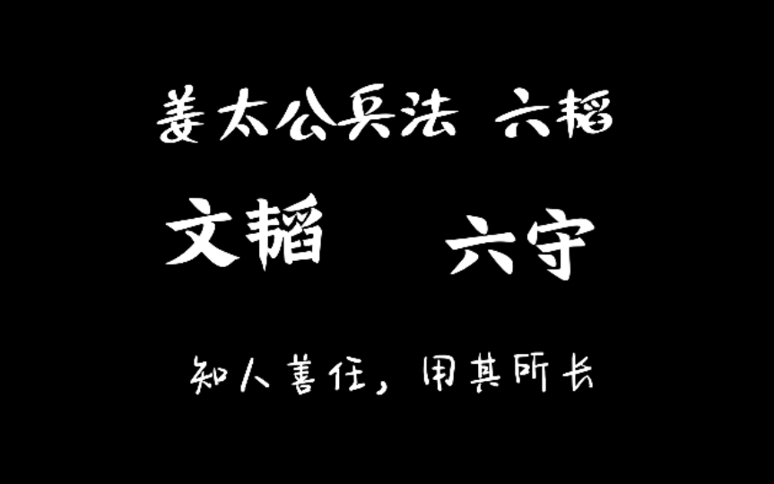 [图]06 姜太公兵法 六韬 文韬 六守