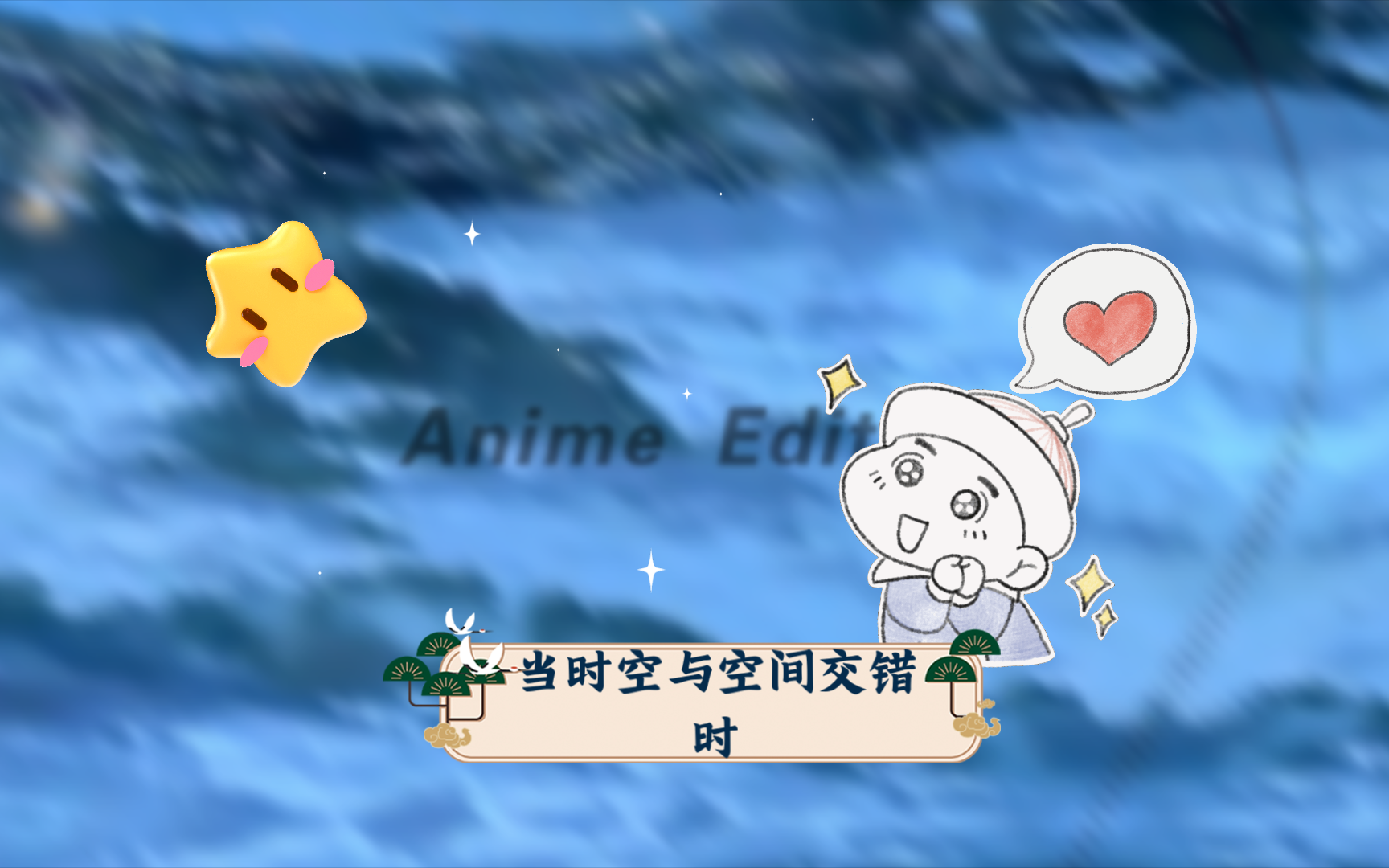 当时空与空间交错时,我们该如何寻找彼此?