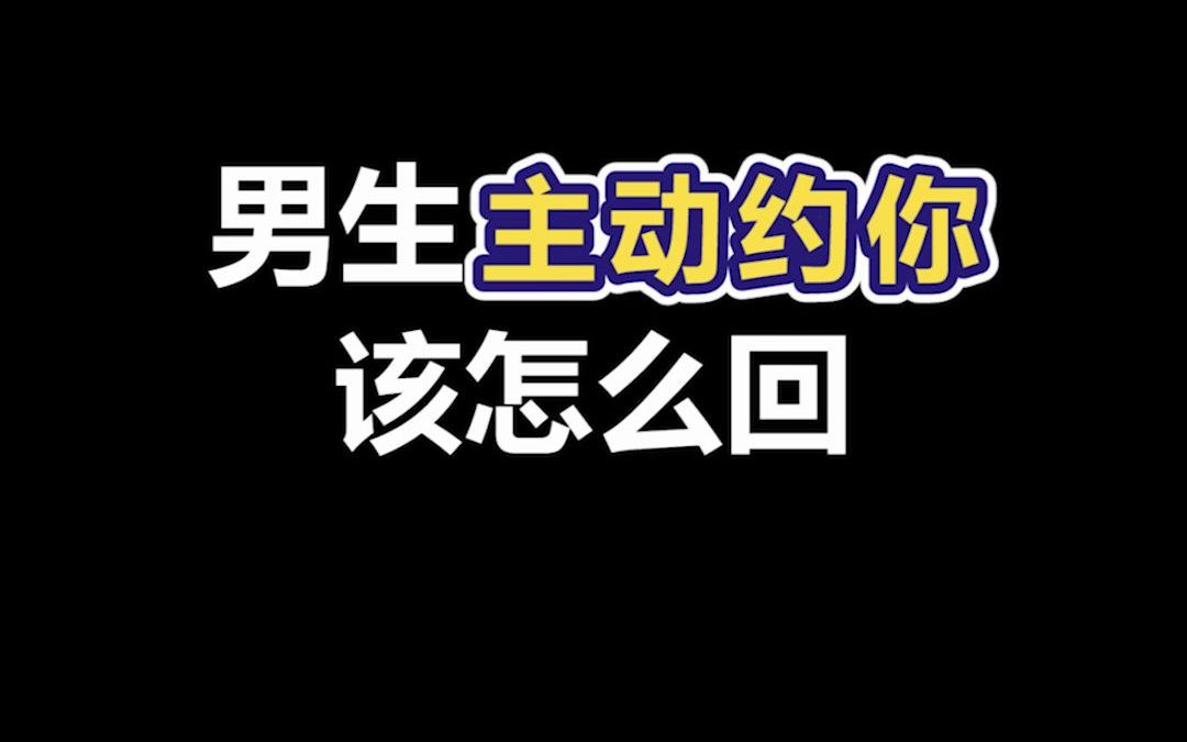 [图]男生主动 约你怎么回