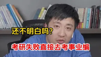 听劝！考研失败后我选择了考事业编，真的拯救了我的低谷期！能救一个是一个...