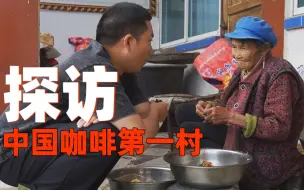 Tải video: 探访中国咖啡第一村！有人年入百万，有人刚吃饱饭！