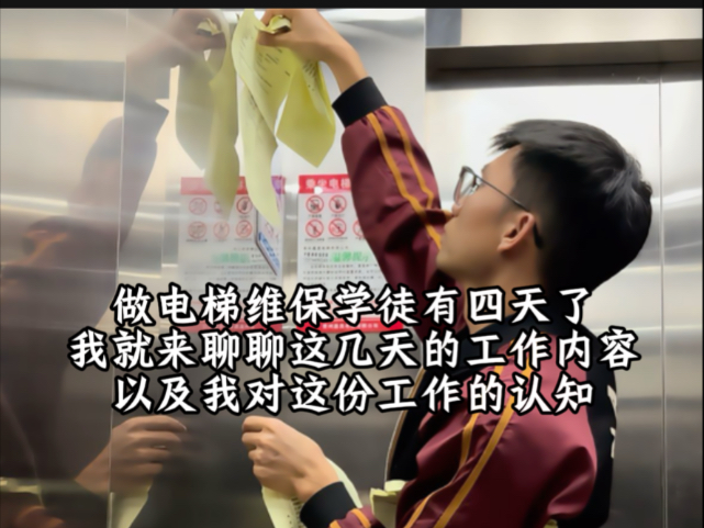 做电梯维保学徒有四天了！我就来聊聊这几天的工作内容，以及我对这份工作的认知。