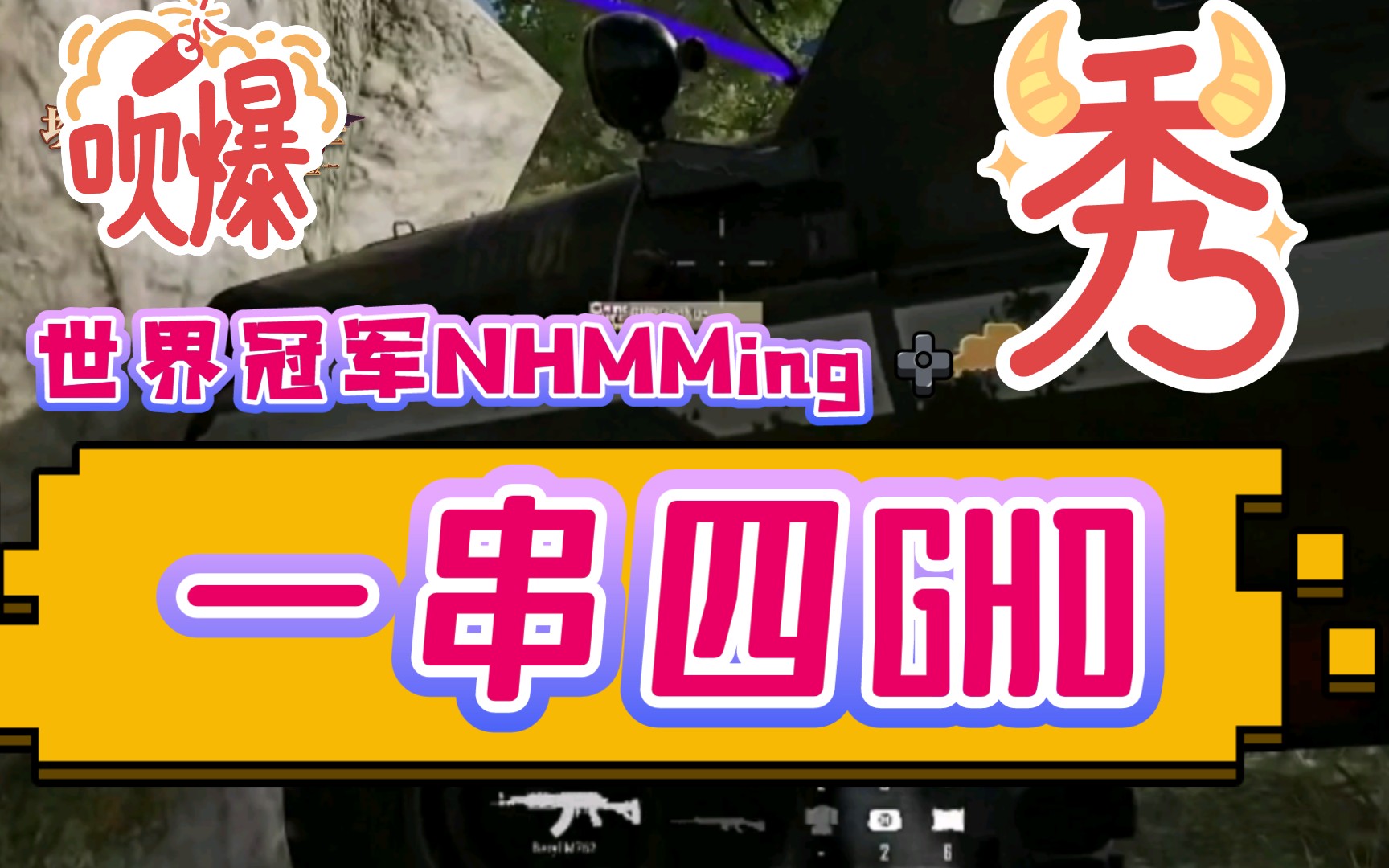 【BPC亚洲杯第二日】这就是世界冠军吗?NHMMing一串四GHD哔哩哔哩bilibiliPUBG