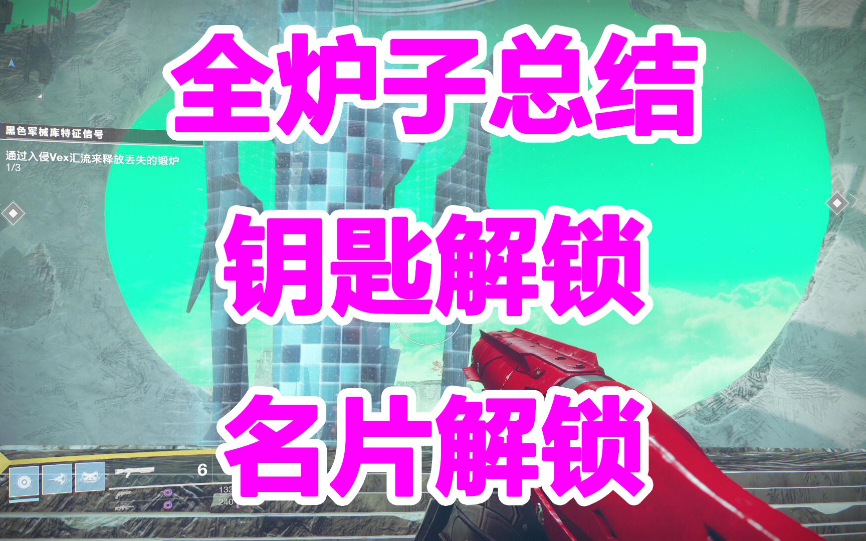 711命运2,遗落之族DLC,全炉子总结,钥匙解锁,名片解锁,攻略指引destiny2,剑狙哔哩哔哩bilibili