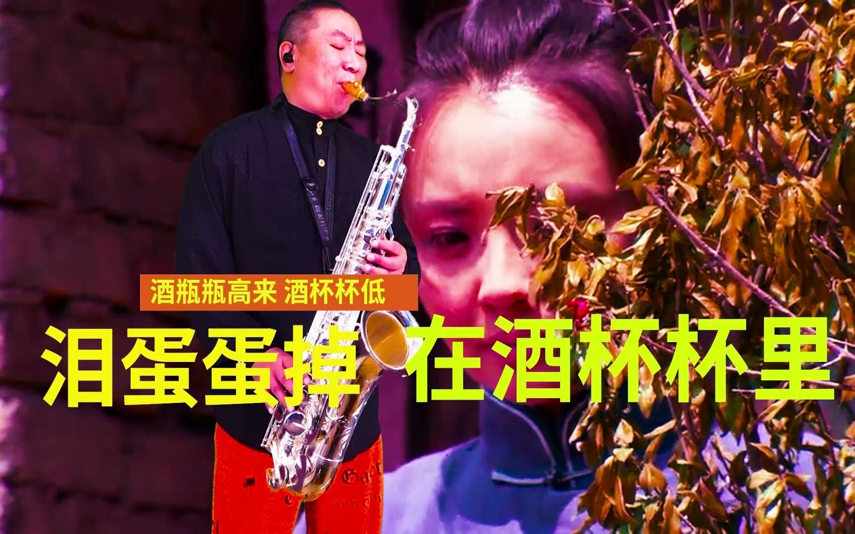 新民乐蓝调风萨克斯 泪蛋蛋掉在酒杯杯里_哔哩哔哩_bilibili