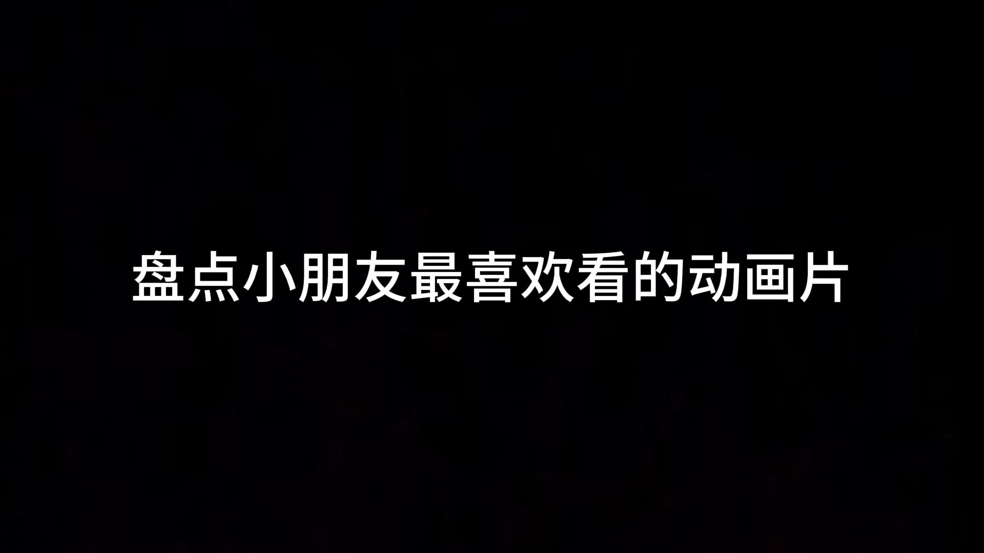 迷你世界:盘点小朋友的最喜欢看的动画片!迷你世界童年回忆