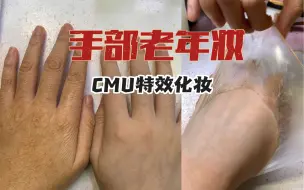 Download Video: 手部怎么体现老年妆！特效化妆—吹皱老年妆