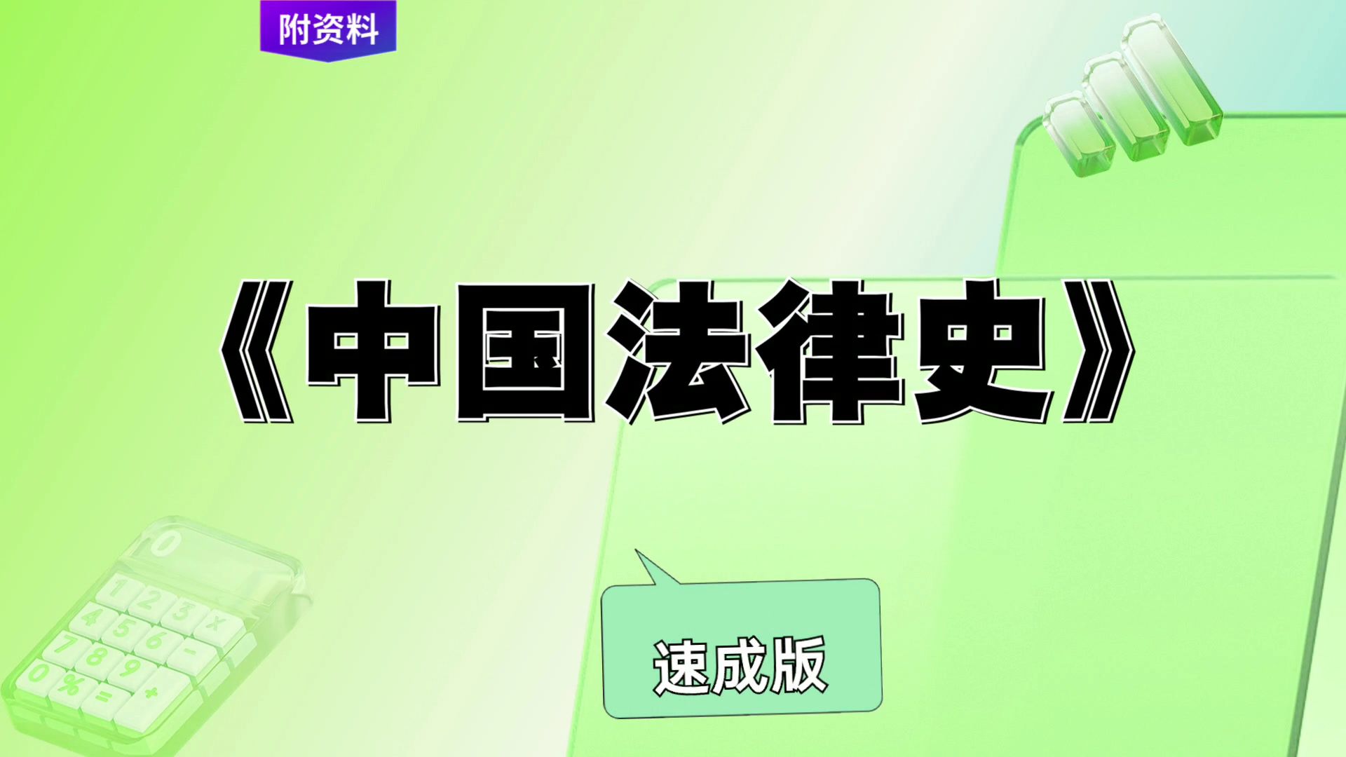 《中国法律史》复习资料,考试救急速成版,pdf资料 重点内容 笔记 思维