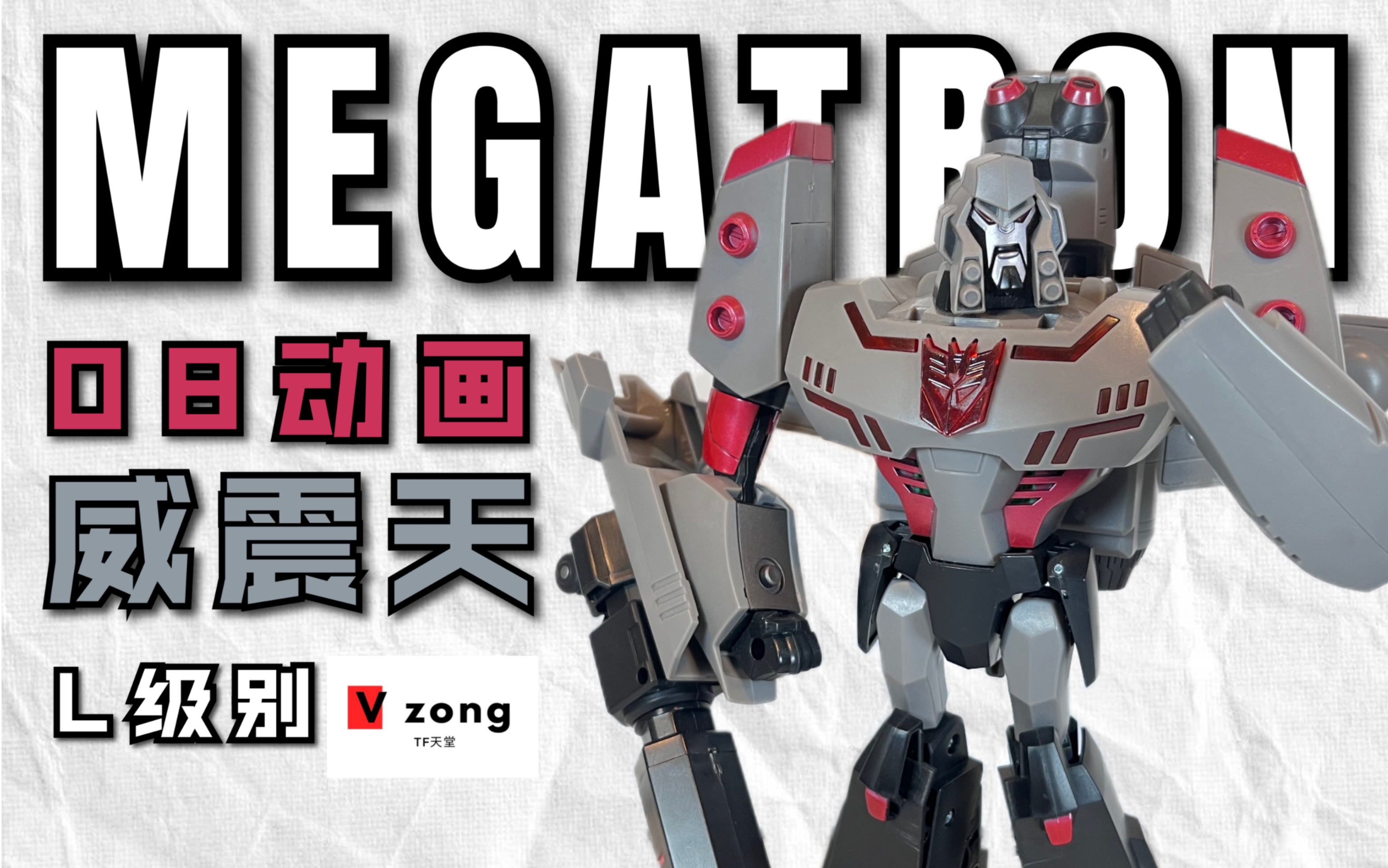 变形金刚 08动画 animated系列 l级别 威震天 megatron no.87