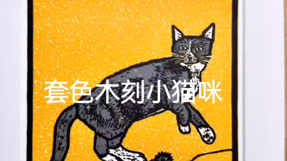 套色木刻小猫咪哔哩哔哩bilibili