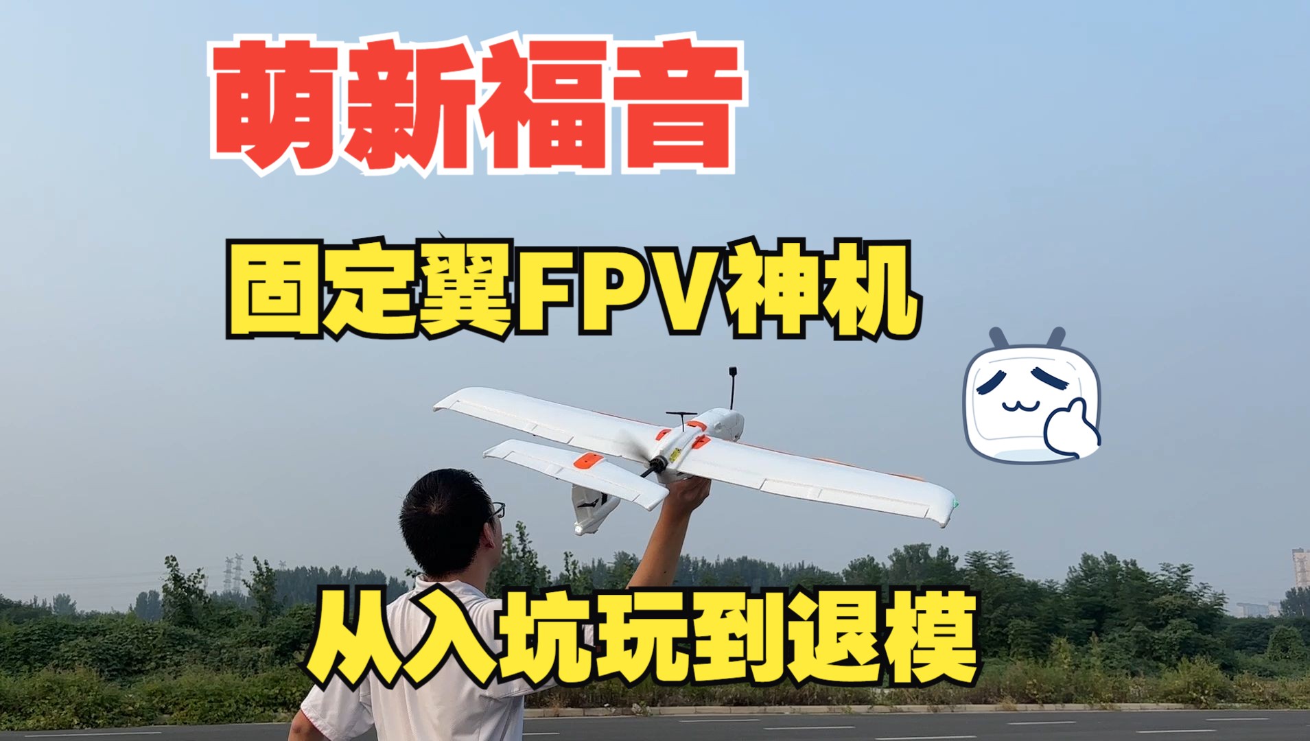  固定翼fpv入門_固定翼 入門