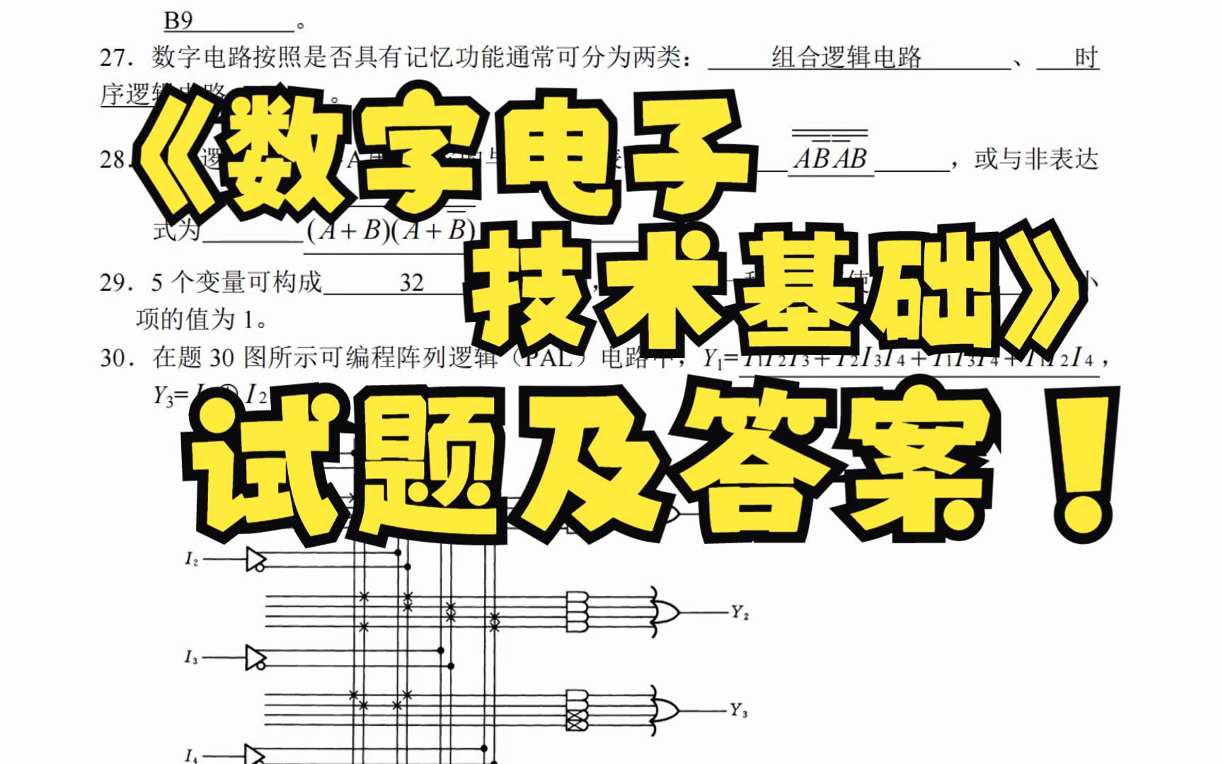 [图]学习必看！《数字电子技术基础》试题及答案+复习资料+知识点汇总