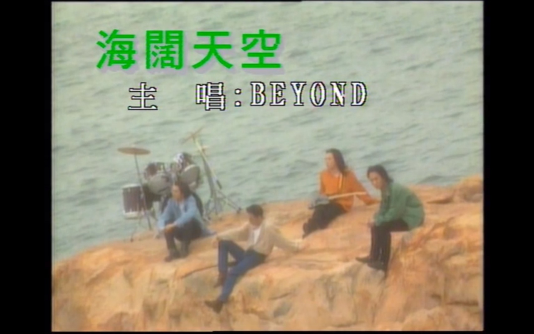 [图]Beyond《海阔天空》MTV Karaoke 1080P 60FPS(K2HD音轨)