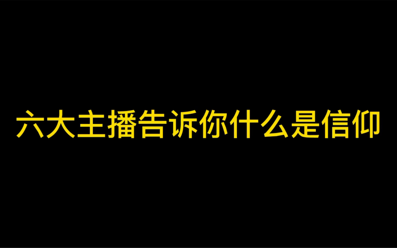 [图]即使在这个不属于李信的时代，也总有一些人以极致的手法逆版本而行，这就是信仰！