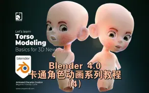 Download Video: 【中文配音字幕】Blender教程-IP角色动画系列教程-躯干建模