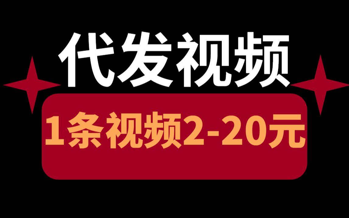 【厂长推荐】代发视频赚钱,1条视频220元,人人可做!哔哩哔哩bilibili