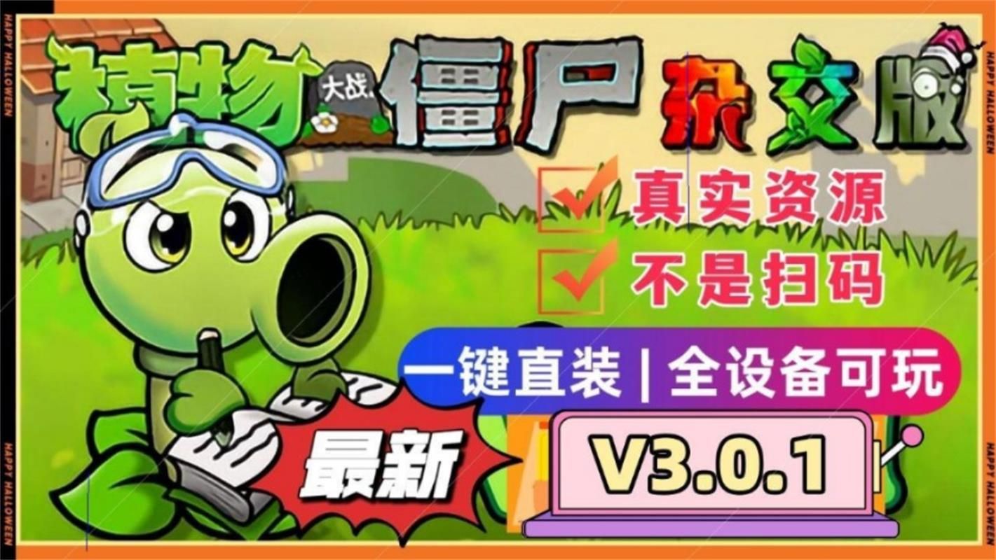 [图]【植物大战僵尸杂交版V3.0.1版本】最新安装下载免费分享，手机触屏版+苹果+安卓+电脑+全能修改器!+通关存档，新增植物僵尸和数值优化等! 感谢支持